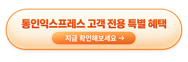 통인익스프레스_버튼2.png