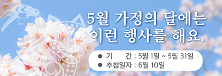 5월 가정의 달 예고