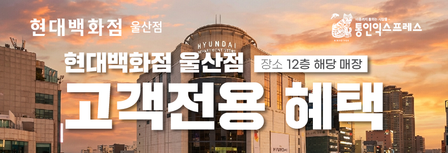 현대백화점 울산점 고객 혜택