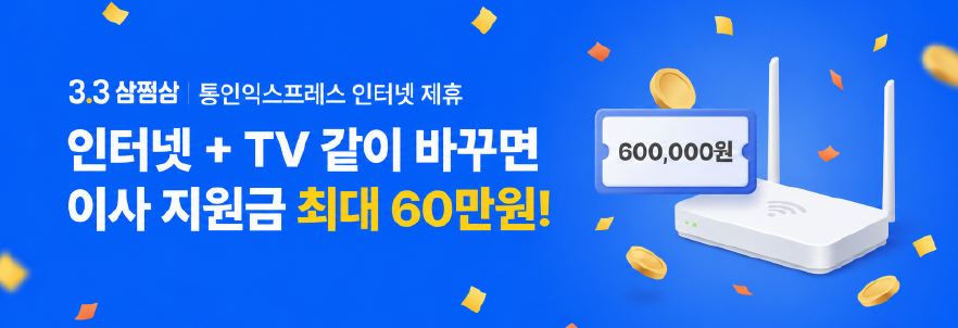 삼쩜삼. 통인고객만의 프리미엄 가전 혜택