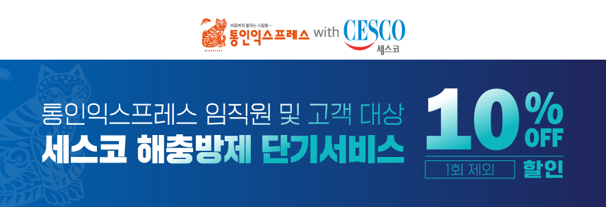 세스코 해충방제 단기서비스