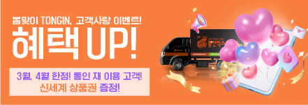 봄맞이 TONG-IN, 고객사랑 이벤트!