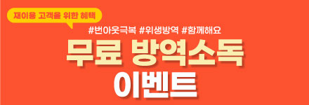 #함께해요 무료 방역소독 이벤트