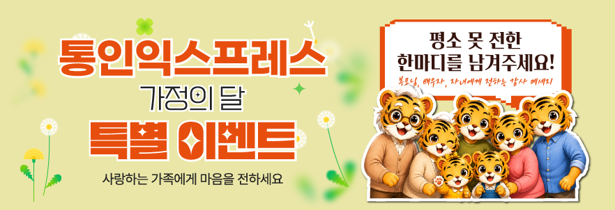 가정의 달 특별이벤트