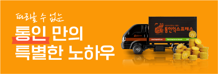 따라올 수 없는 통인만의 특별한 노하우