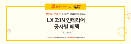 LX Z:IN 인테리어 공사별 혜택 이벤트