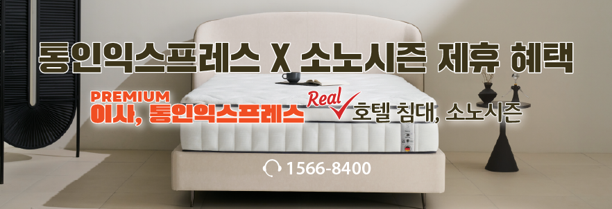 통인익스프레스 X 소노시즌 제휴 혜택