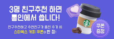 통인익스프레스 카톡 채널 플친 3명 추천 시 스타벅스 커피쿠폰을 쏩니다