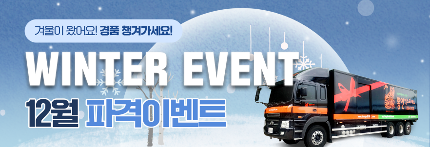 WINTER EVENT 12월 파격이벤트