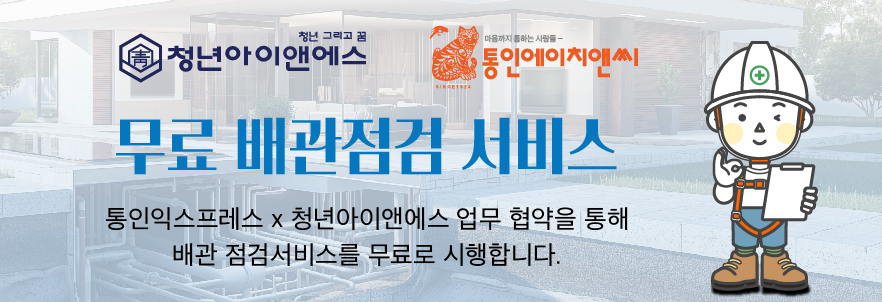 무료 배관점검 서비스