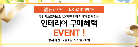 LX지인 인테리어 구매혜택 이벤트