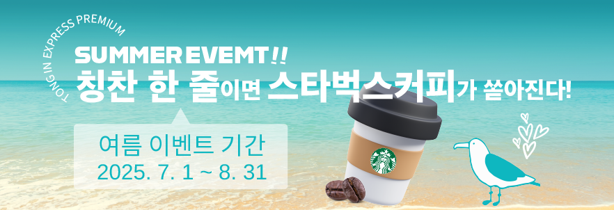 칭찬 한 줄이면 스타벅스커피가 쏟아진다!