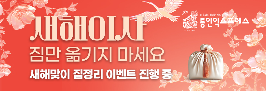 새해이사 '복주머니' 이벤트