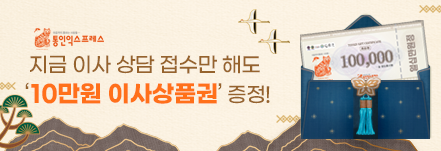 이사 상담 접수시 설프라이즈
