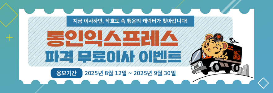통인 파격 무료이사 이벤트